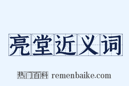 亮堂近义词是什么意思的图片